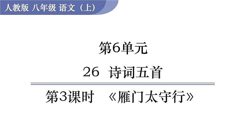 26 《诗词五首》(课件+教案) 2022-2023学年部编版语文八年级上册01