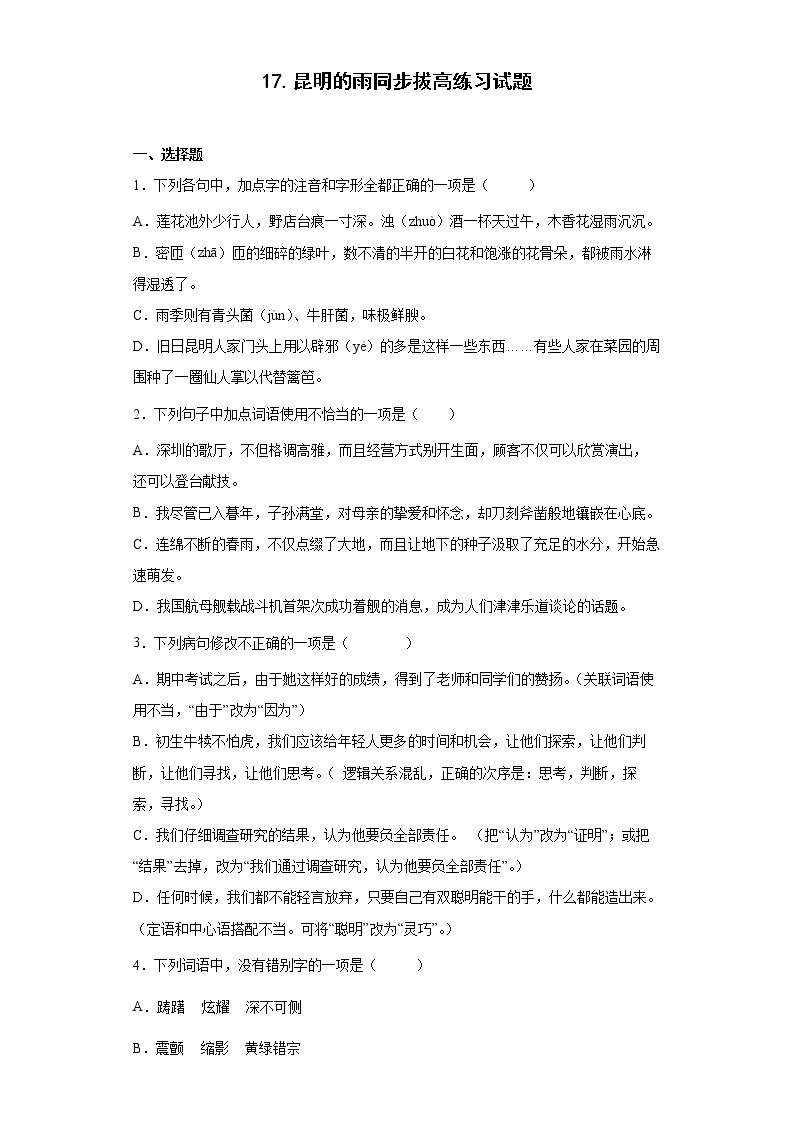 初中语文人教部编版八年级上册16* 昆明的雨课时作业