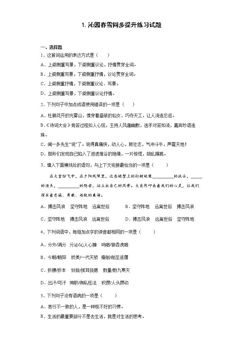 1.沁园春雪同步提升练习试题01