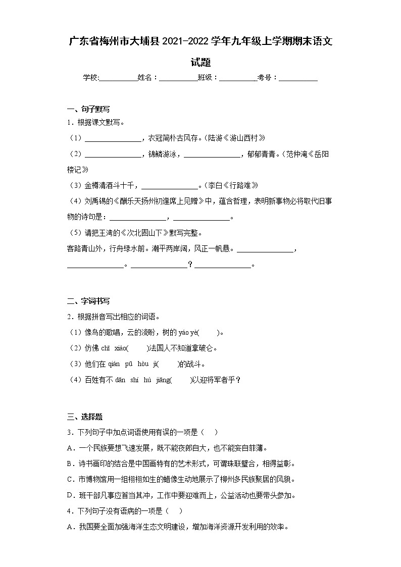 广东省梅州市大埔县2021-2022学年九年级上学期期末语文试题(word版含答案)01