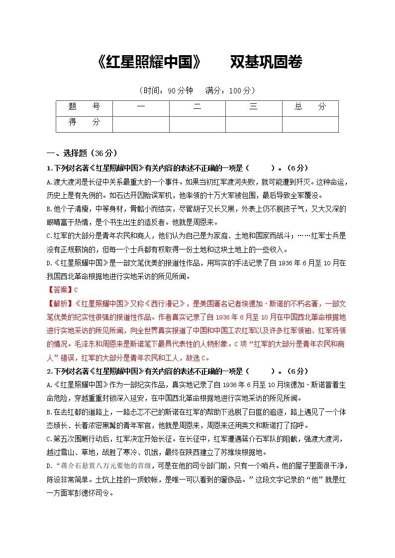 名著阅读：《红星照耀中国》 双基巩固卷-2022-2023学年八年级语文上册单元复习综合测评卷（部编版）01