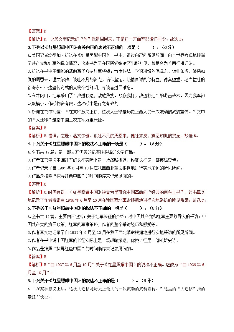 名著阅读:《红星照耀中国》 双基巩固卷-2022-2023学年八年级语文上册单元复习综合测评卷(部编版)02