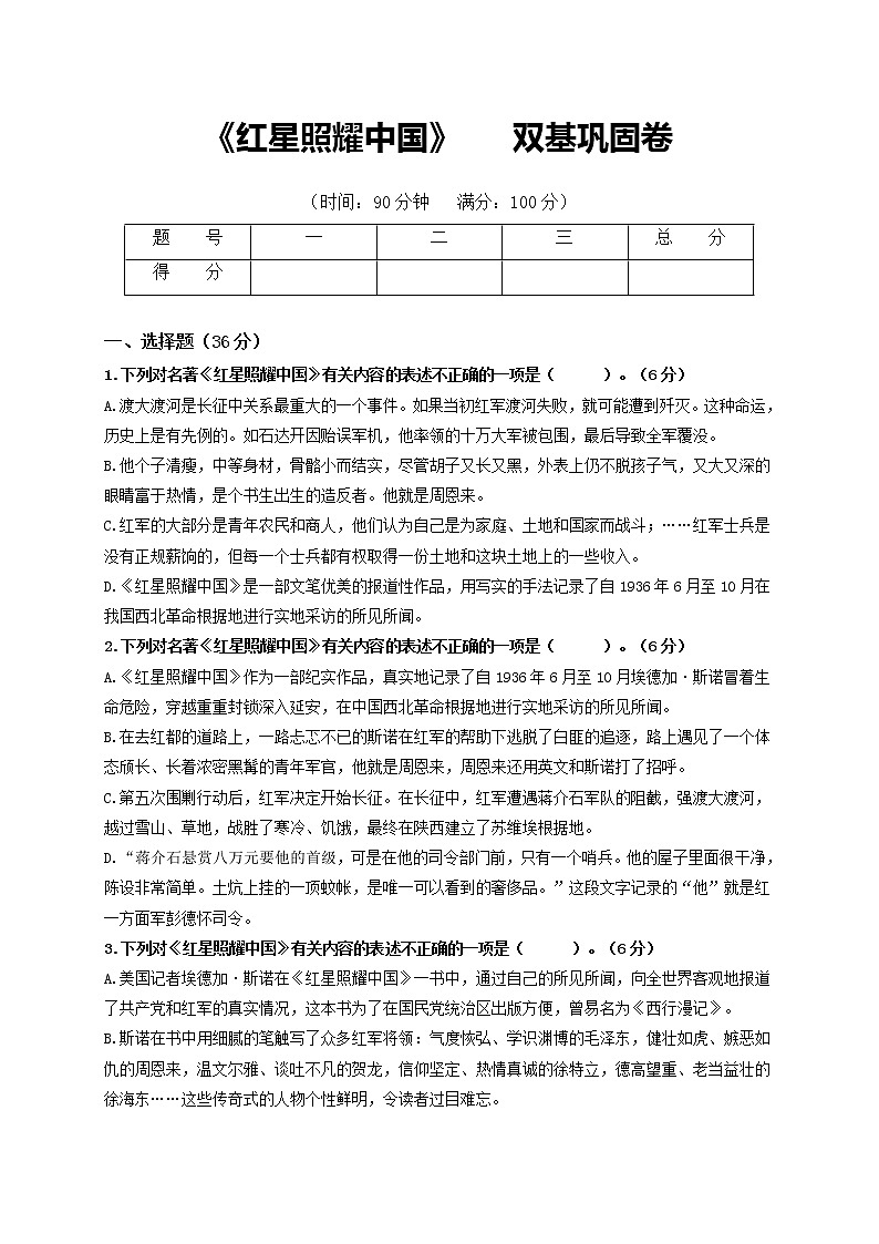 名著阅读:《红星照耀中国》 双基巩固卷-2022-2023学年八年级语文上册单元复习综合测评卷(部编版)01