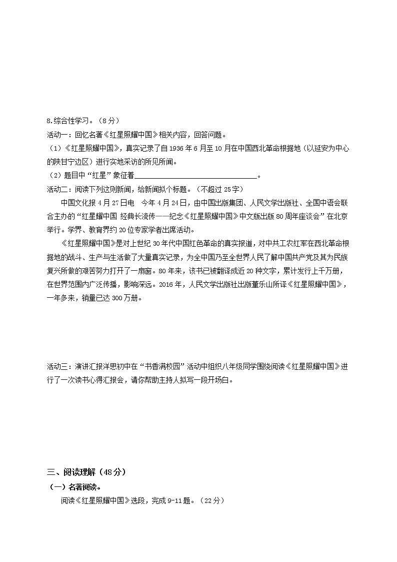 名著阅读:《红星照耀中国》 双基巩固卷-2022-2023学年八年级语文上册单元复习综合测评卷(部编版)03