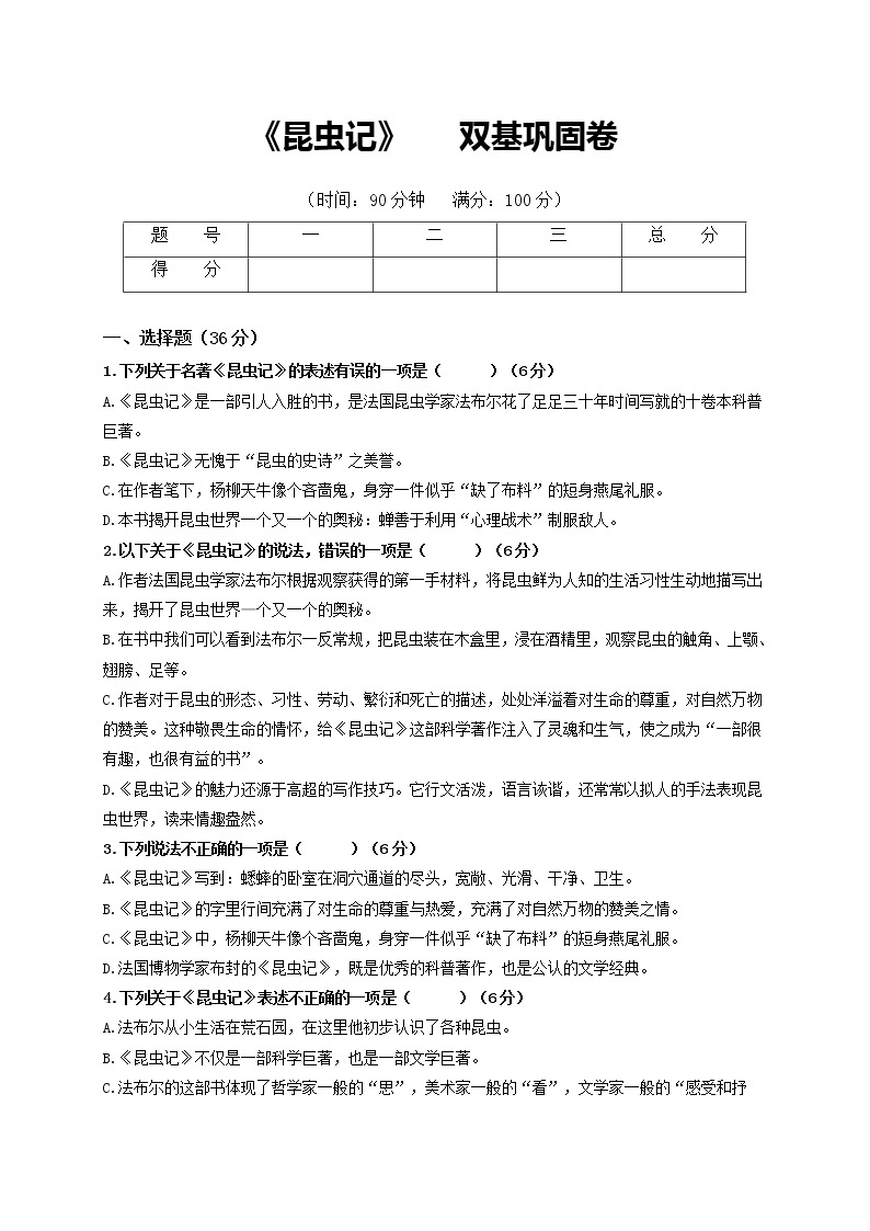 名著阅读：《昆虫记》双基巩固卷-2022-2023学年八年级语文上册单元复习综合测评卷（部编版）01