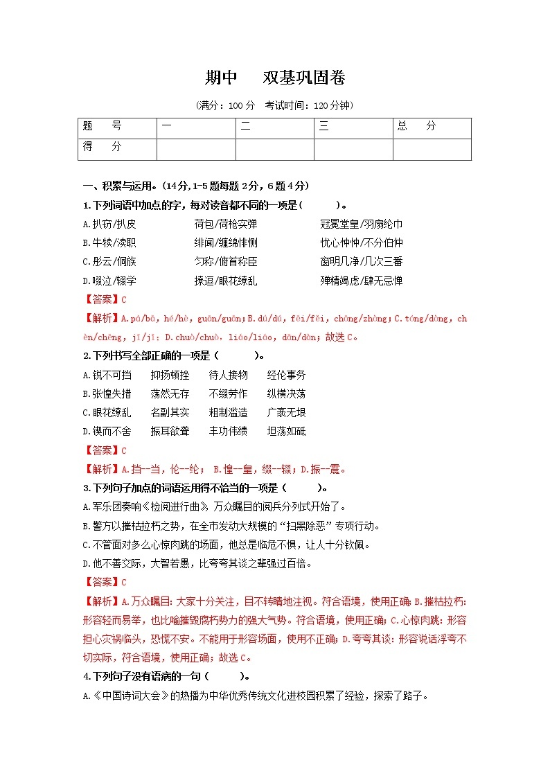 （期中）双基巩固卷-2022-2023学年八年级语文上册单元复习综合测评卷（部编版）01