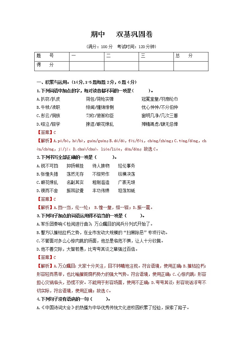 (期中)双基巩固卷-2022-2023学年八年级语文上册单元复习综合测评卷(部编版)01
