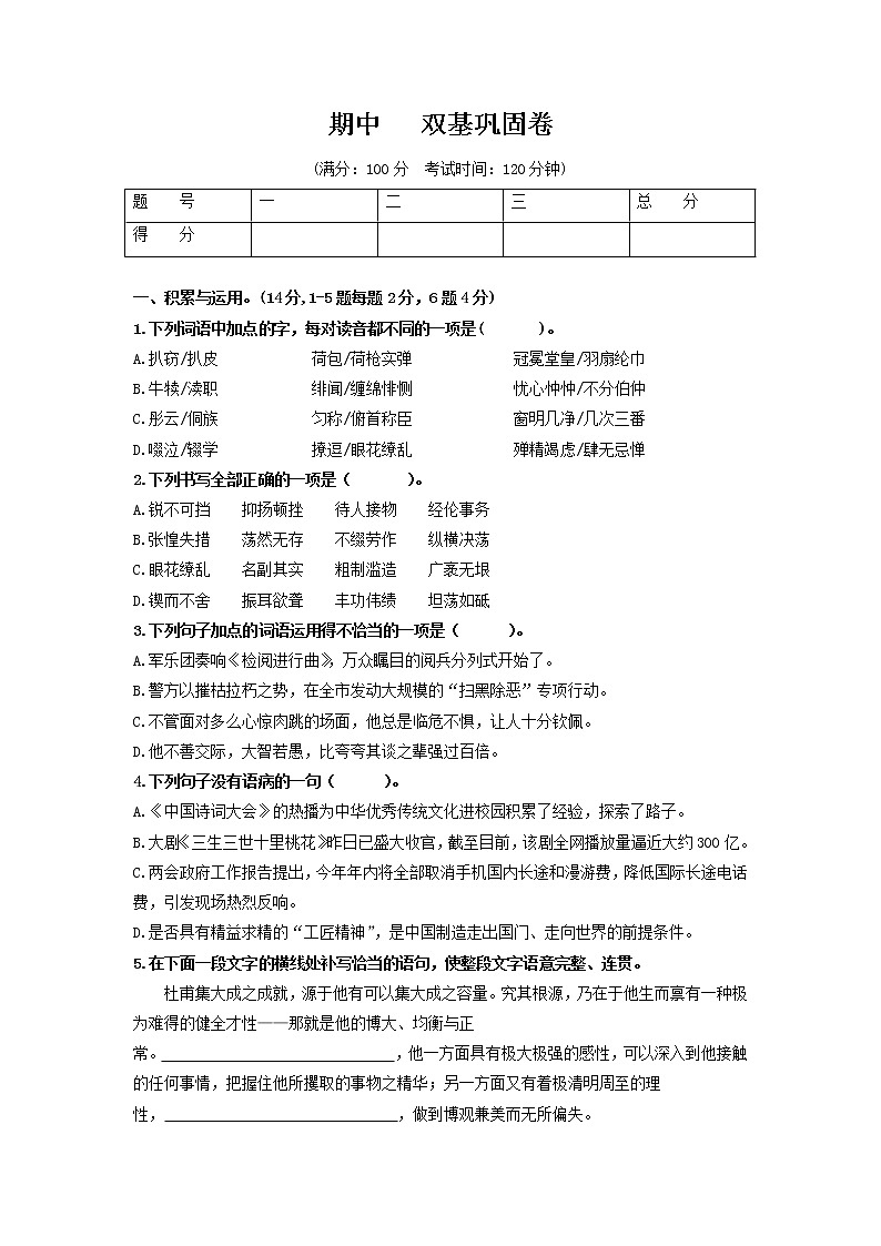 (期中)双基巩固卷-2022-2023学年八年级语文上册单元复习综合测评卷(部编版)01