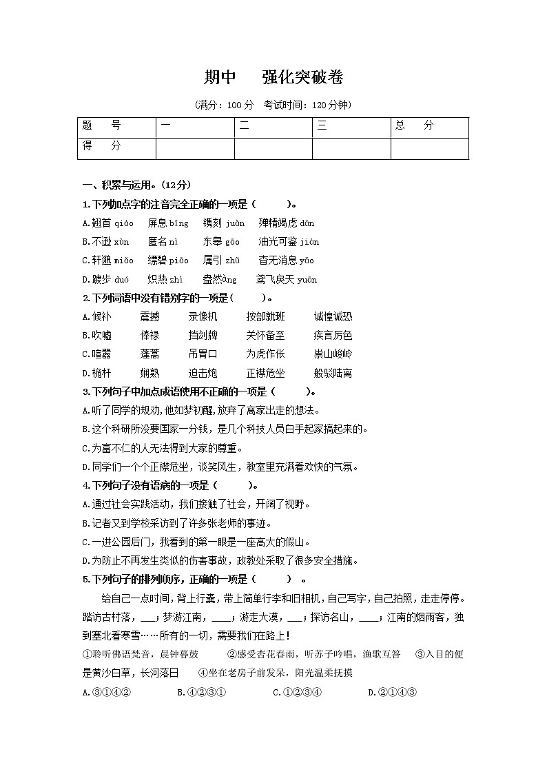 (期中)强化突破卷-【学亦有道】2021-2022学年八年级语文上册单元复习综合测评卷(部编版)(原卷版)第1页
