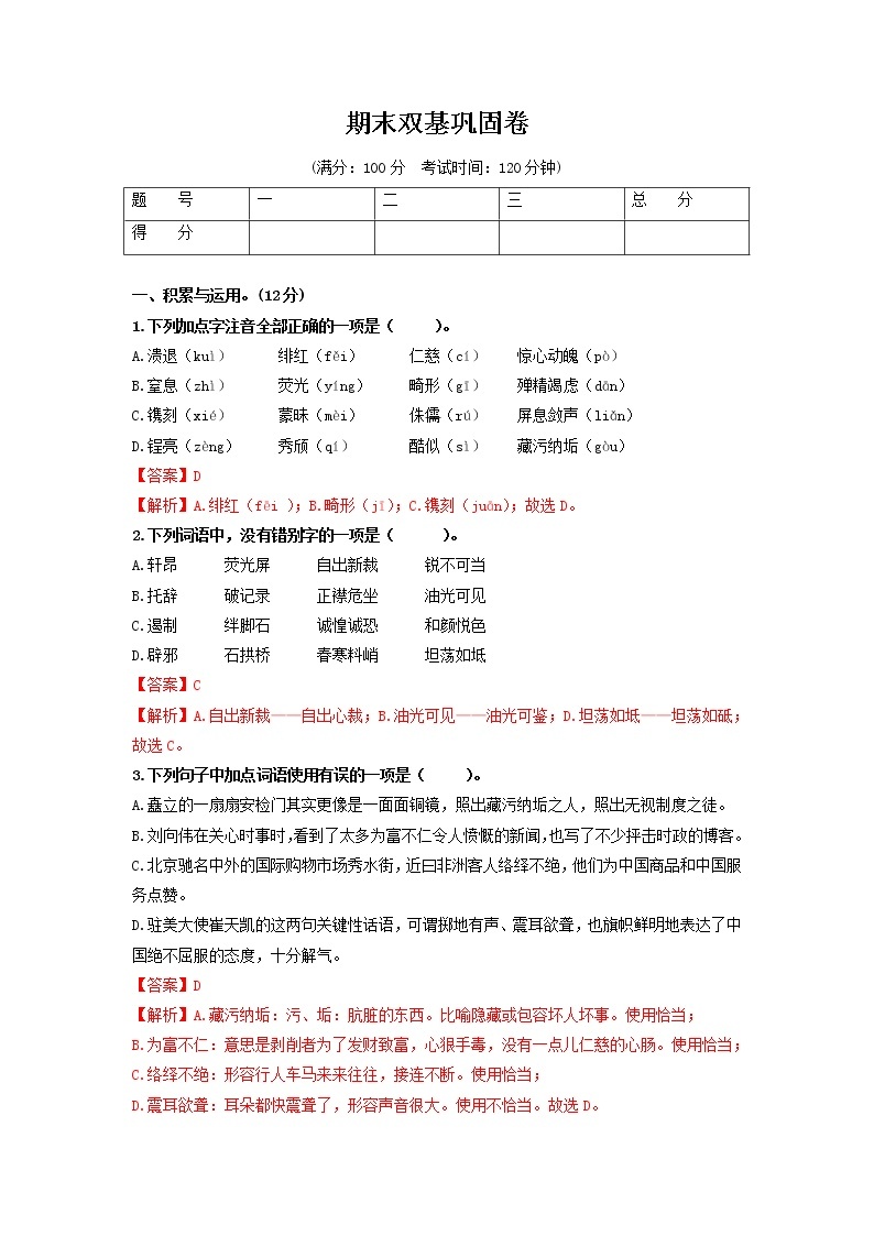 （期末）双基巩固卷-2022-2023学年八年级语文上册单元复习综合测评卷（部编版）01