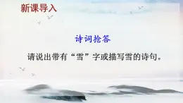 1 沁園春·雪 課時課件 初中語文人教部編版（五四制）九年級上冊