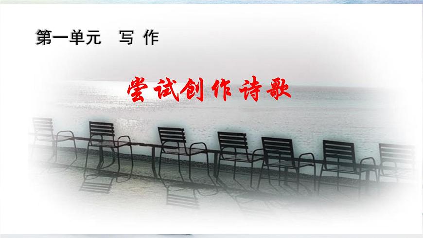 寫作 嘗試創(chuàng)作詩歌 課時課件 初中語文人教部編版（五四制）九年級上冊第1頁