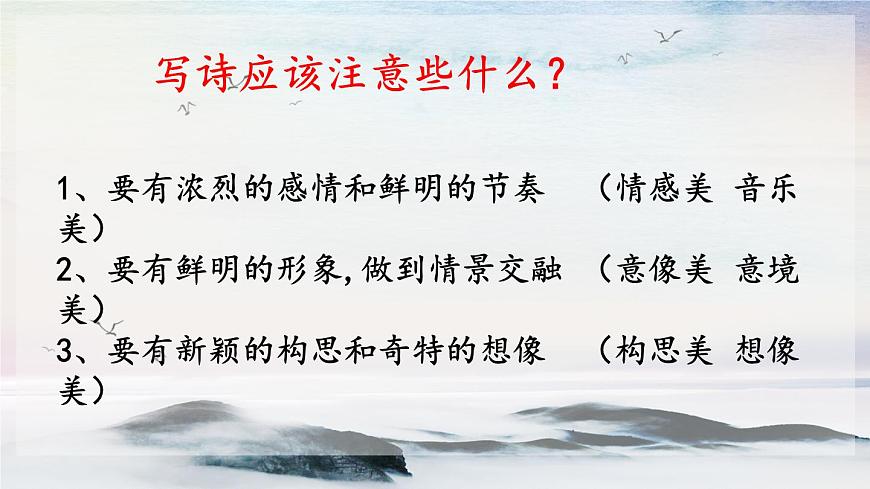 寫作 嘗試創(chuàng)作詩歌 課時課件 初中語文人教部編版（五四制）九年級上冊第4頁