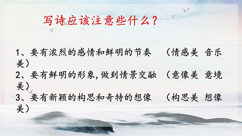 写作 尝试创作诗歌 课时课件 初中语文人教部编版(五四制)九年级上册第4页