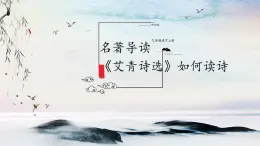 名著導讀（一）《艾青詩選》：如何讀詩 課時課件 初中語文人教部編版（五四制）九年級上冊