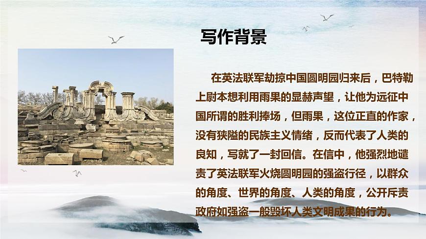 7 就英法聯(lián)軍遠(yuǎn)征中國(guó)致巴特勒上尉的信 課時(shí)課件 初中語(yǔ)文人教部編版（五四制）九年級(jí)上冊(cè)第8頁(yè)
