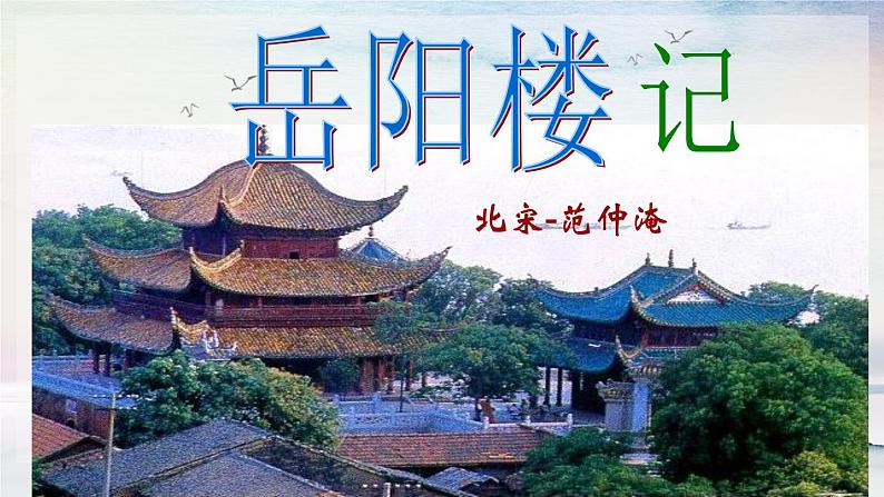 10 岳阳楼记 课时课件 初中语文人教部编版(五四制)九年级上册第2页