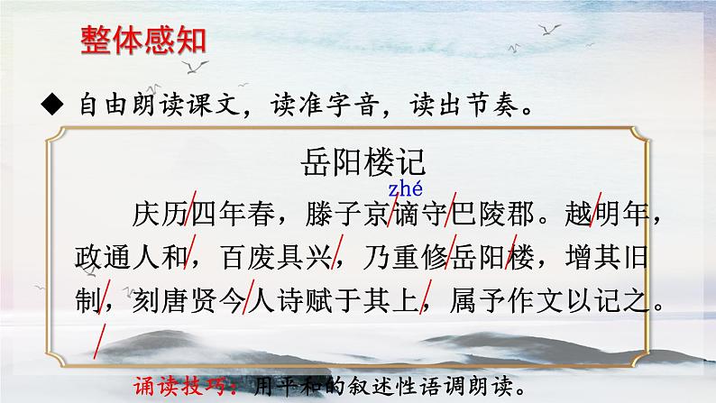 10 岳阳楼记 课时课件 初中语文人教部编版(五四制)九年级上册第7页