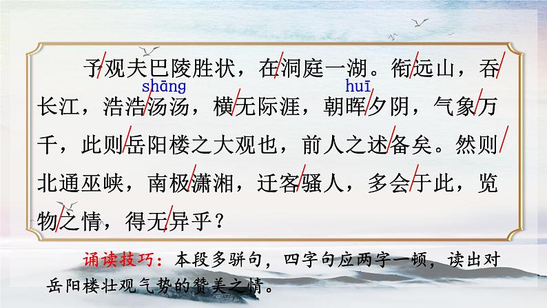 10 岳阳楼记 课时课件 初中语文人教部编版(五四制)九年级上册第8页