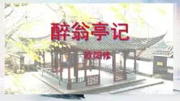 11 醉翁亭記 課時課件 初中語文人教部編版（五四制）九年級上冊