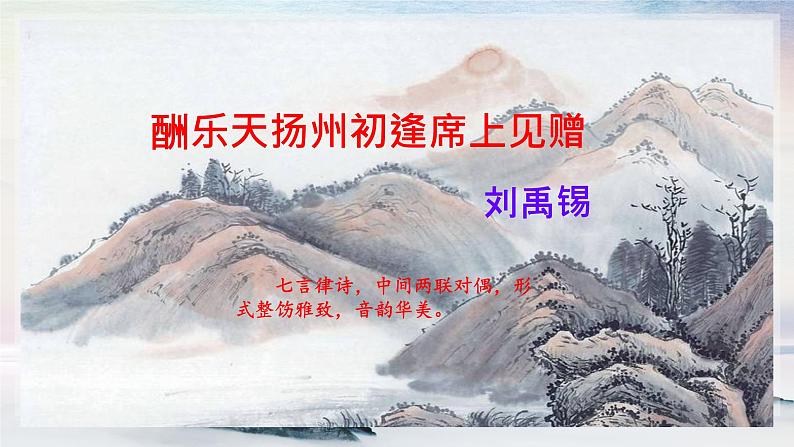 13 诗词三首《酬乐天扬州初逢席上见赠》 课时课件 初中语文人教部编版(五四制)九年级上册第1页
