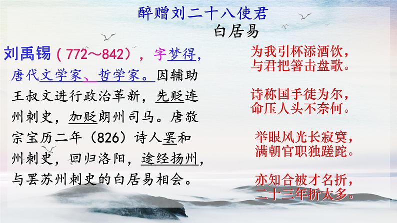 13 诗词三首《酬乐天扬州初逢席上见赠》 课时课件 初中语文人教部编版(五四制)九年级上册第2页