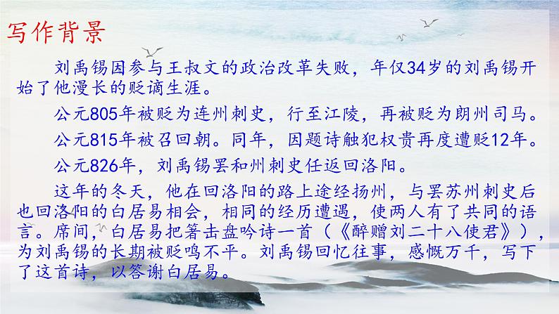 13 诗词三首《酬乐天扬州初逢席上见赠》 课时课件 初中语文人教部编版(五四制)九年级上册第3页