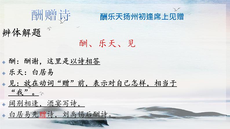 13 诗词三首《酬乐天扬州初逢席上见赠》 课时课件 初中语文人教部编版(五四制)九年级上册第5页
