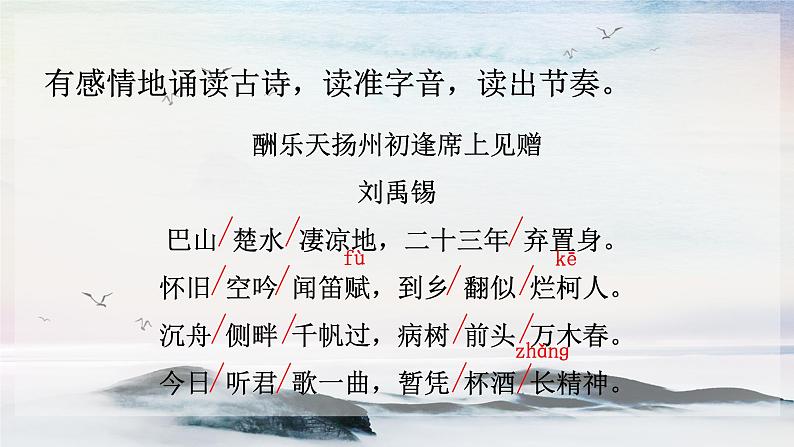 13 诗词三首《酬乐天扬州初逢席上见赠》 课时课件 初中语文人教部编版(五四制)九年级上册第6页