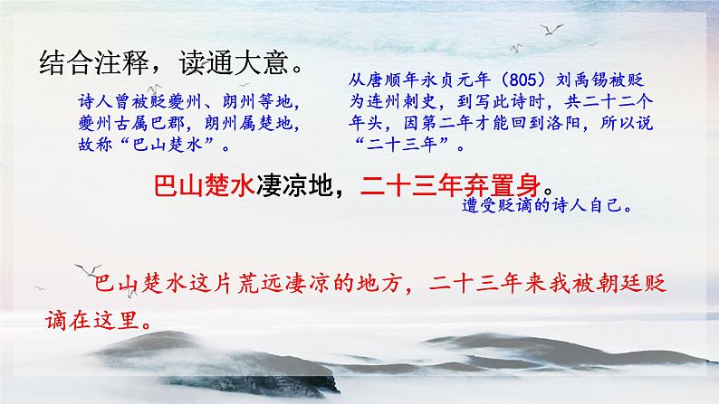 13 诗词三首《酬乐天扬州初逢席上见赠》 课时课件 初中语文人教部编版(五四制)九年级上册第7页