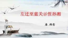 課外古詩詞誦讀 左遷至藍關(guān)示侄孫湘 課時課件 初中語文人教部編版（五四制）九年級上冊
