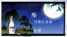 課外古詩詞誦讀 月夜憶舍弟 課時課件 初中語文人教部編版（五四制）九年級上冊