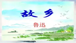 14 故鄉(xiāng) 課時課件 初中語文人教部編版（五四制）九年級上冊