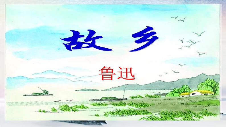 14 故乡 课时课件 初中语文人教部编版(五四制)九年级上册01