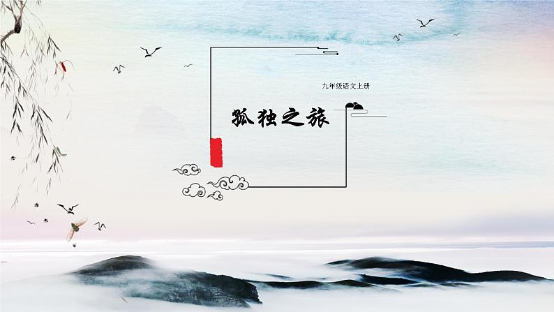 16 孤独之旅 课时课件 初中语文人教部编版(五四制)九年级上册第1页