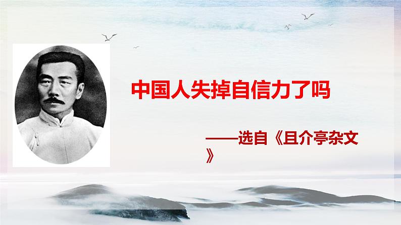 17 中国人失掉自信力了吗 课时课件 初中语文人教部编版(五四制)九年级上册第1页