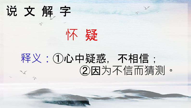 18 怀疑与学问 课时课件 初中语文人教部编版(五四制)九年级上册第1页