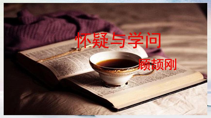 18 懷疑與學(xué)問 課時(shí)課件 初中語(yǔ)文人教部編版（五四制）九年級(jí)上冊(cè)第2頁(yè)