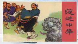 22 范進中舉 課時課件 初中語文人教部編版（五四制）九年級上冊
