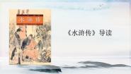 语文九年级上册（2018）名著导读 《水浒传》：古典小说的阅读教课ppt课件