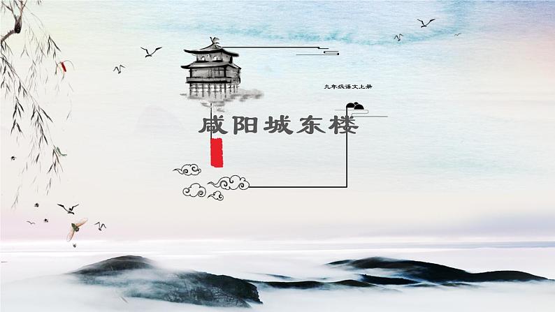 课外古诗词诵读 咸阳城东楼 课时课件 初中语文人教部编版(五四制)九年级上册第1页