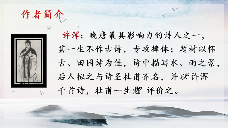 课外古诗词诵读 咸阳城东楼 课时课件 初中语文人教部编版(五四制)九年级上册第2页