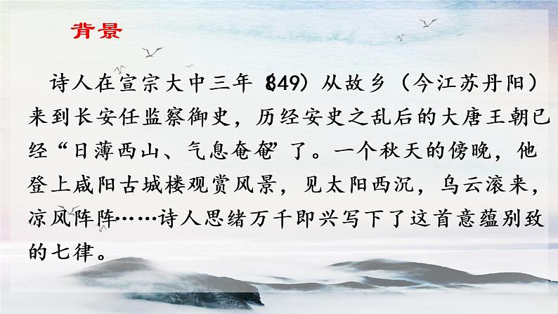 课外古诗词诵读 咸阳城东楼 课时课件 初中语文人教部编版(五四制)九年级上册第3页