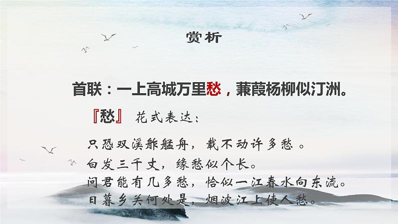 课外古诗词诵读 咸阳城东楼 课时课件 初中语文人教部编版(五四制)九年级上册第5页