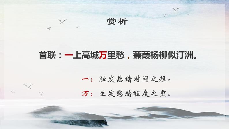 课外古诗词诵读 咸阳城东楼 课时课件 初中语文人教部编版(五四制)九年级上册第6页