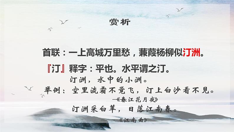 课外古诗词诵读 咸阳城东楼 课时课件 初中语文人教部编版(五四制)九年级上册第7页