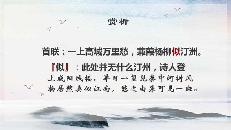 课外古诗词诵读 咸阳城东楼 课时课件 初中语文人教部编版(五四制)九年级上册第8页