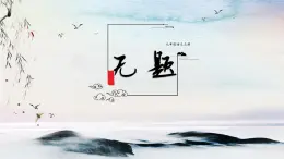 課外古詩詞誦讀 無題 課時課件 初中語文人教部編版（五四制）九年級上冊