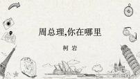 初中语文人教部编版九年级上册2 周总理，你在哪里授课课件ppt