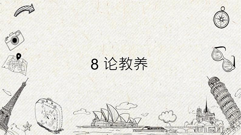 09 论教养 课时课件 初中语文人教部编版九年级上册03